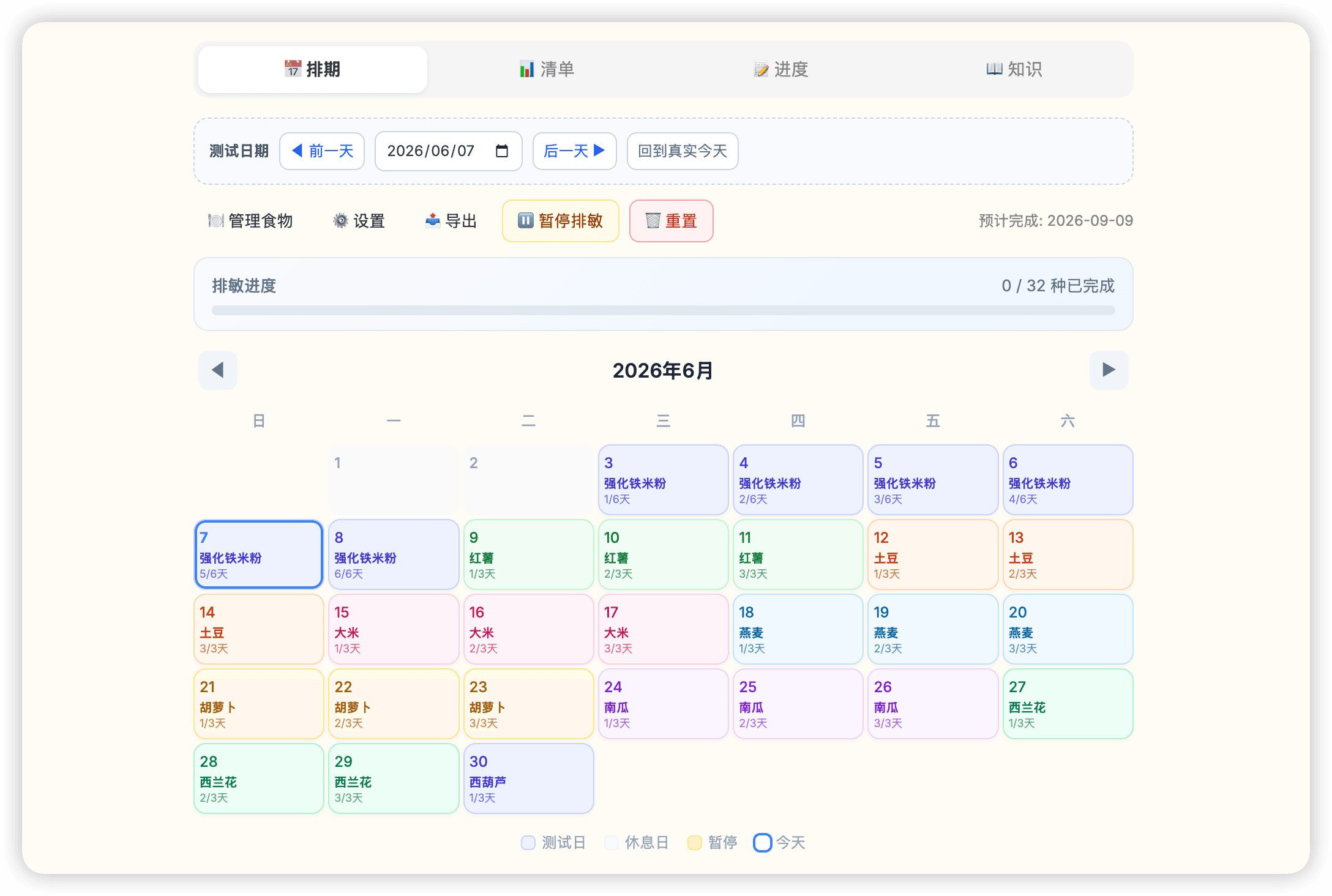 排敏计划 功能演示
